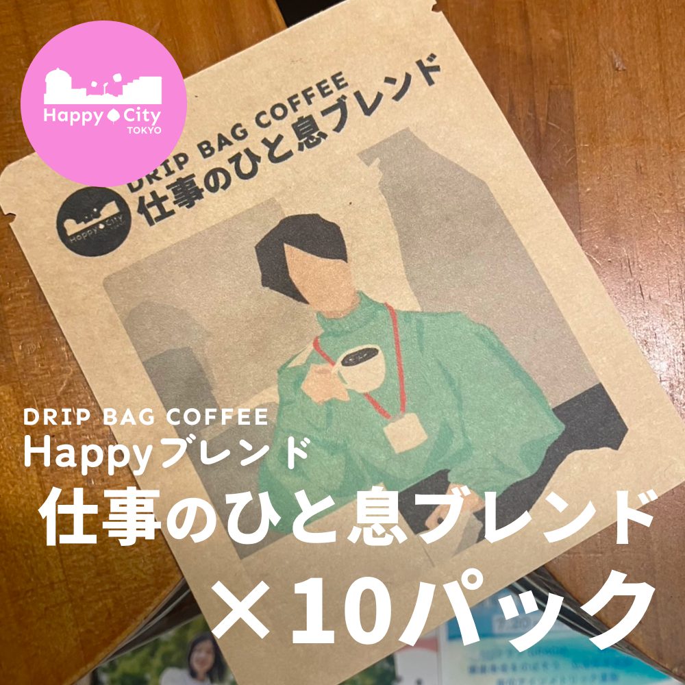 Happyブレンド 仕事のひと息ブレンド×10パック