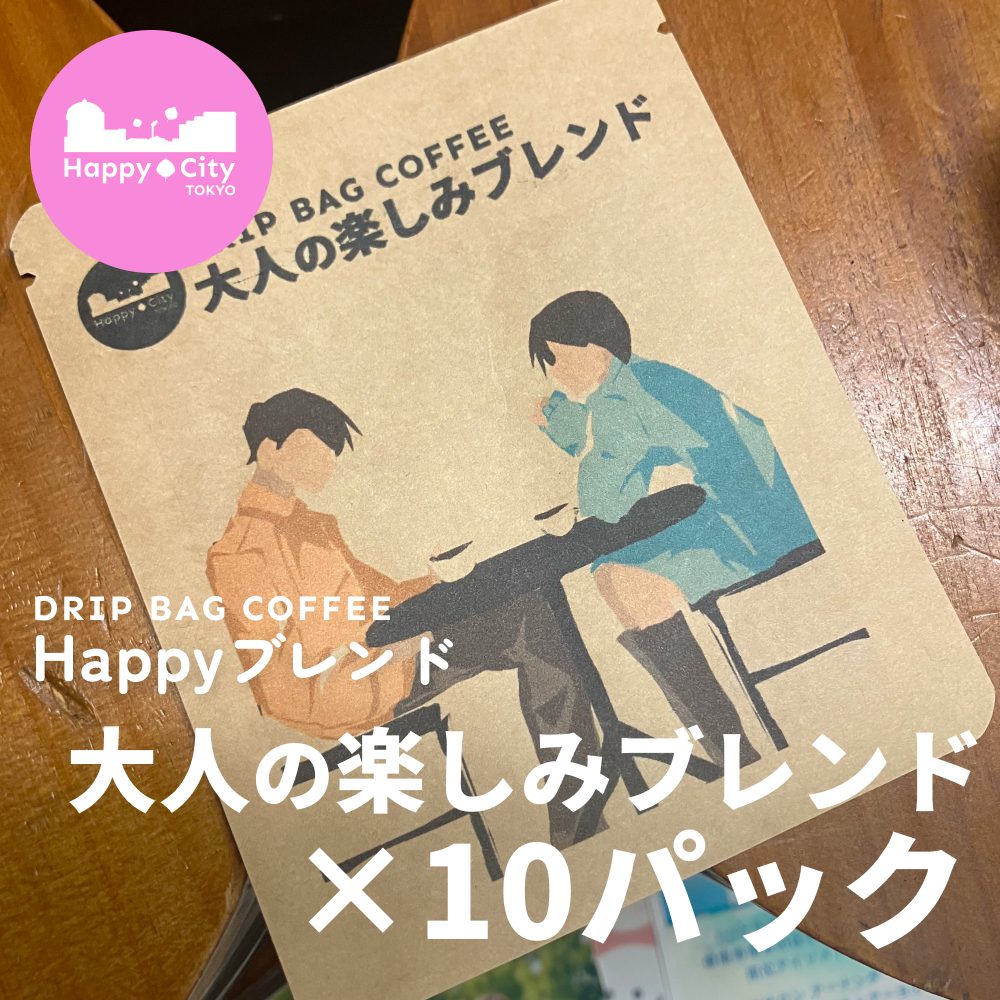Happyブレンド 大人の楽しみブレンド×10パック