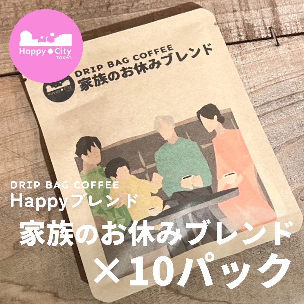 Happyブレンド 家族のお休みブレンド×10パック