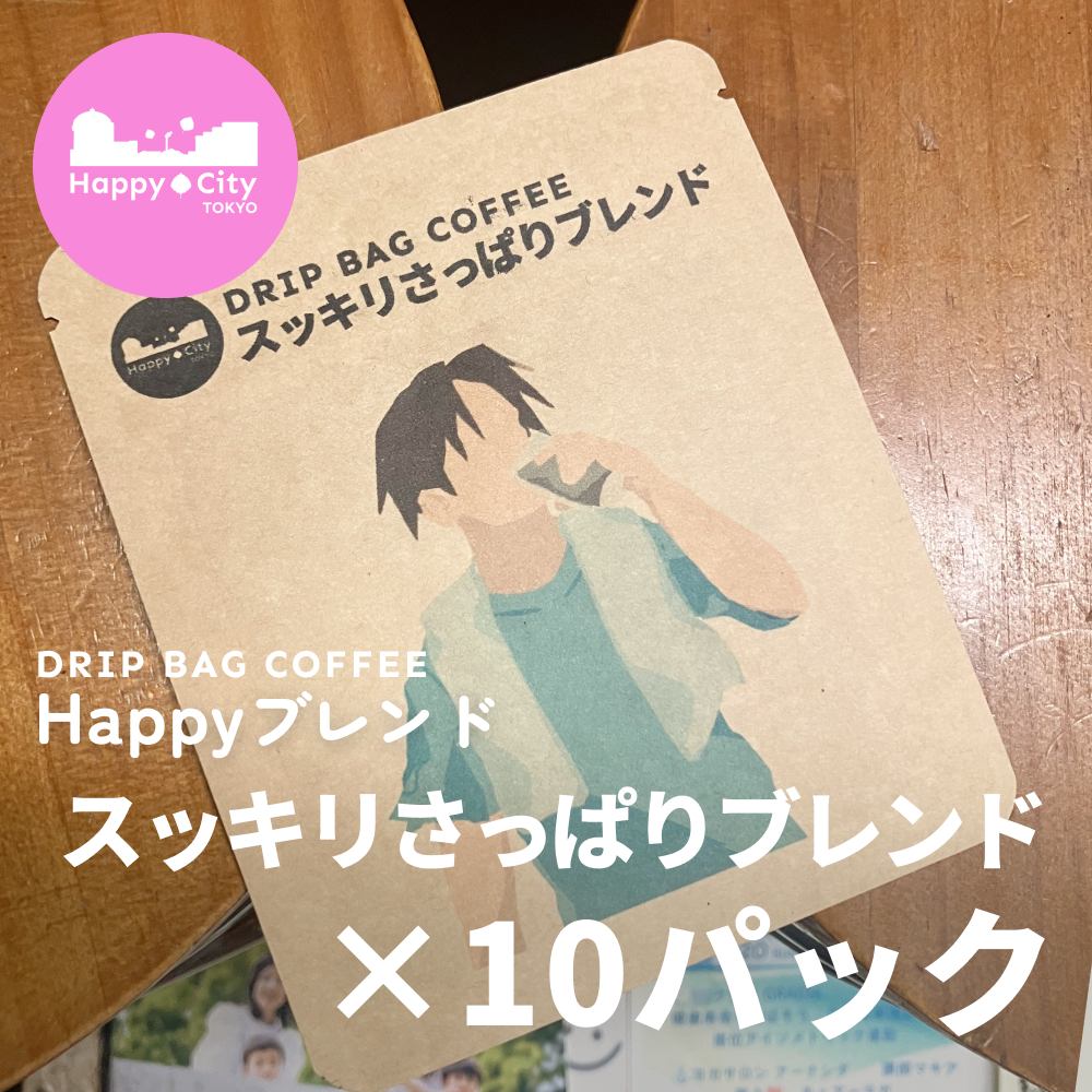 Happyブレンド スッキリさっぱりブレンド×10パック
